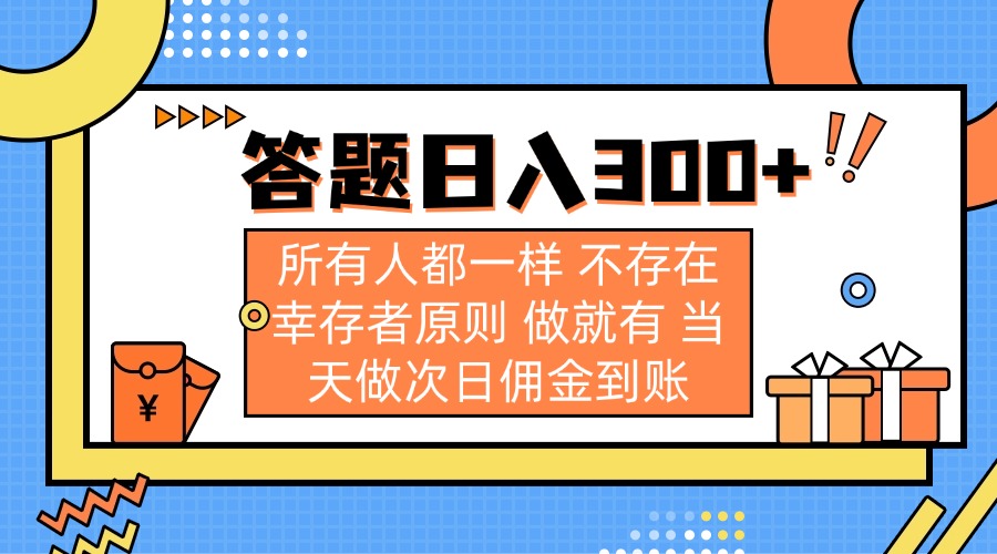 （14140期）答题日入300+ 所有人都一样 不存在幸存者原则 做就有 当天做次日佣金到账-逐梦项目网