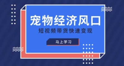 宠物赛道快速变现精品课,宠物经济风口,短视频带货快速变现-逐梦项目网
