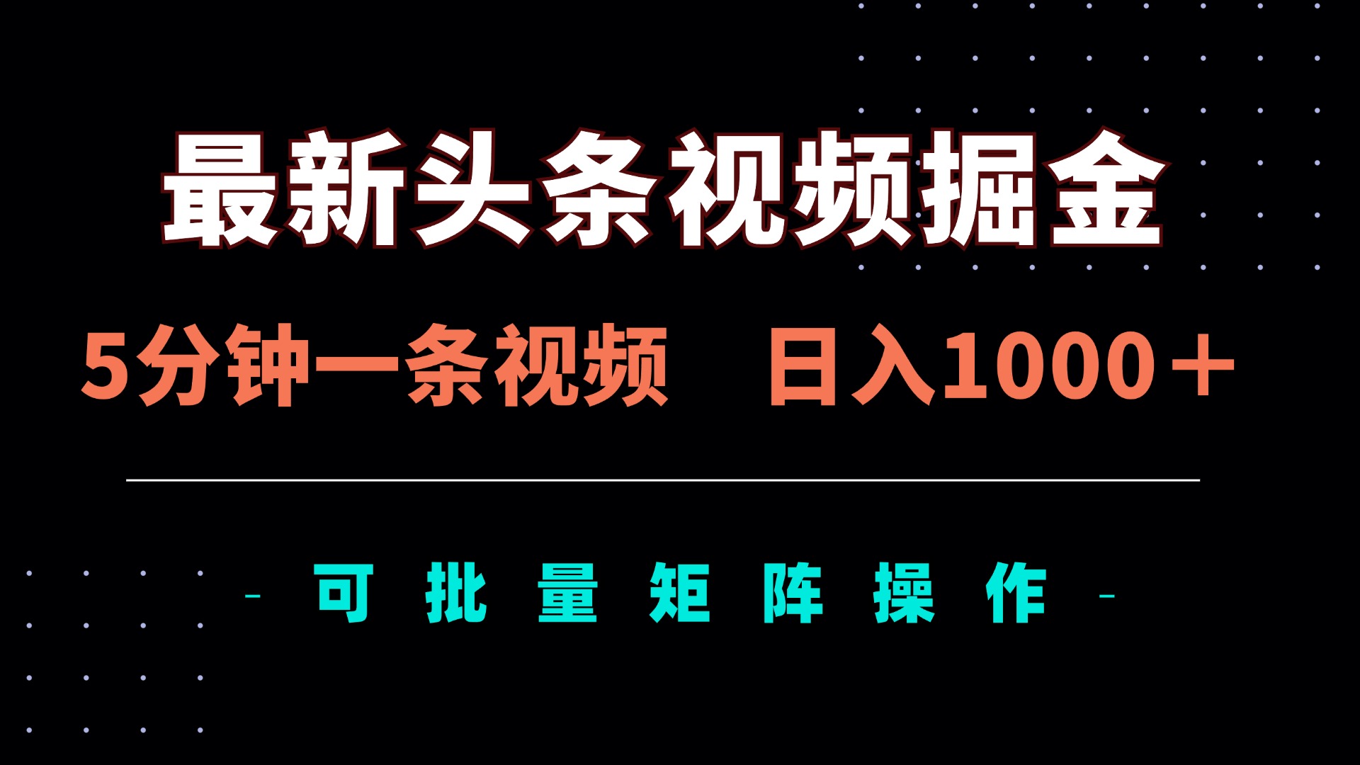 （14261期）最新头条视频掘金，5分钟一条视频，日入1000＋！可矩阵批量操作-逐梦项目网