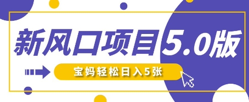 新风口项目5.0版！即梦AI做爆款萌娃说话视频，单日涨粉2W+，新手宝妈轻松日入5张-逐梦项目网