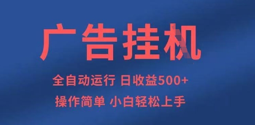 广告挂G全自动5张+项目，操作简单，小白轻松上手【揭秘】-逐梦项目网