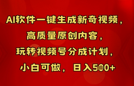 AI软件一键生成新奇视频，高质量原创内容，玩转视频号分成计划，小白可做，日入5张-逐梦项目网