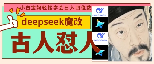 deepseek+古人怼人魔改爆款视频，起号快，爆款多，每天五分钟，变现路子非常广，日入数张-逐梦项目网