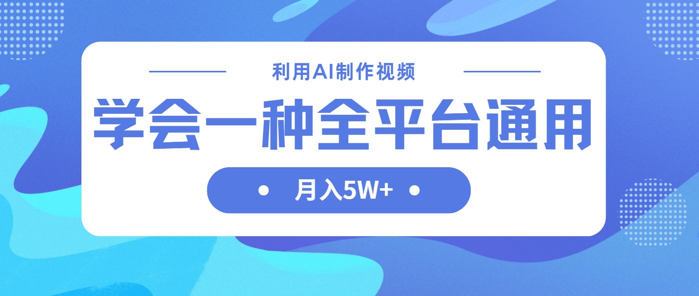 （14210期）利用AI制作中视频，学会一种方法全平台通用月入5W＋-逐梦项目网