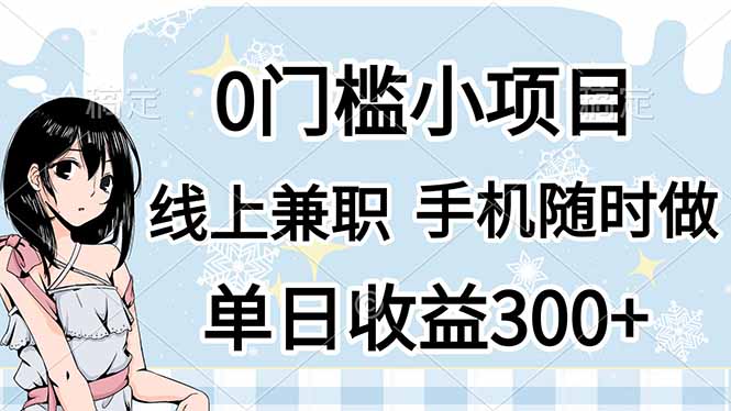 （14316期）0门槛副业，线上兼职，日入300+，有手机即可-逐梦项目网