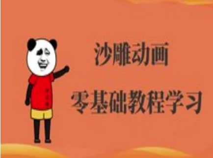 沙雕动画制作课程-沙雕人物动画教程-逐梦项目网