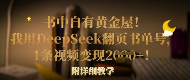 书中自有黄金屋！我用DeepSeek翻页书单号，1条视频变现多张！附详细教学-逐梦项目网
