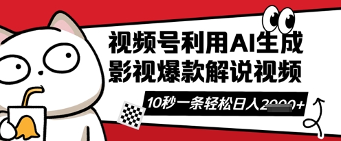 视频号AI解说视频，10秒钟一条，带字幕，带音频，轻轻松松利用创作者分成计划日入数张-逐梦项目网