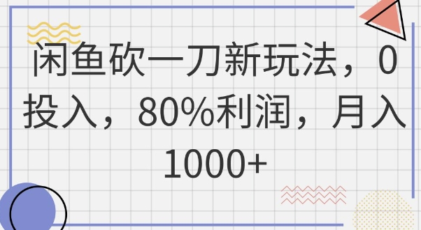闲鱼砍一刀新玩法，0投入，80%利润，月入1k+-逐梦项目网