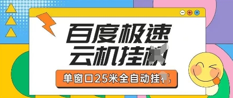 百度极速云机掘金项目玩法，单窗口25米全自动运行-逐梦项目网