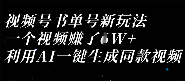 视频号书单号新玩法,一个视频收益过1W,利用AI一键生成同款视频-逐梦项目网