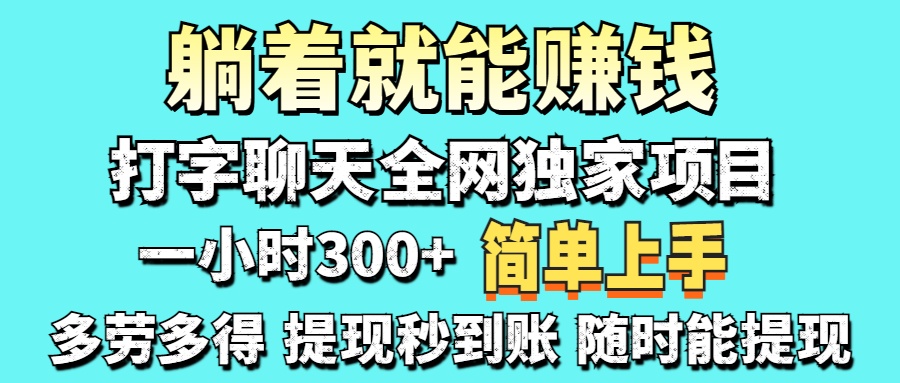 （14308期）打字聊天项目 打字聊天就有米  一天100-1000左右-逐梦项目网