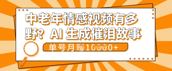 女儿远嫁黄昏恋戳中泪点!AI生成,0成本日更,单月靠社群变现 1w+(变现攻略拿走)-逐梦项目网