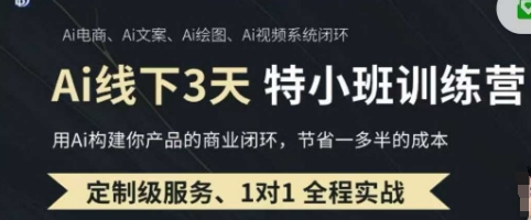 AI实操培训第20-21期线下，0基础保姆级教程，3月最新整理，企业获客、降本增效、打造超级个体-逐梦项目网