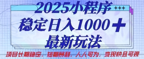 2025小程序稳定日入1k，最新玩法项目长期稳定，短期是利，人人可为，变现快且可观【揭秘】-逐梦项目网
