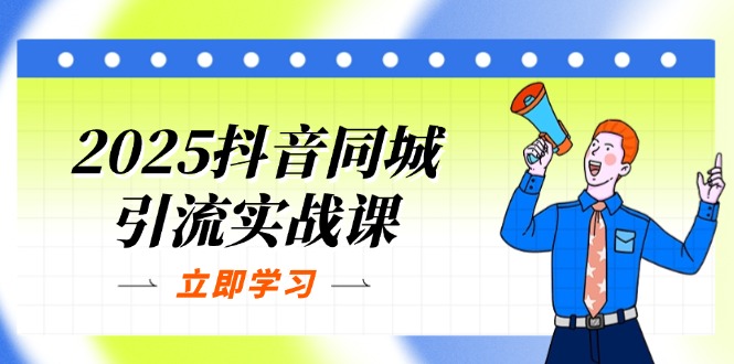 （14297期）2025抖音同城引流实战课：单店模型+团购爆款逻辑，快速提升POI热度分-逐梦项目网