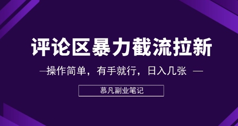 评论区暴力截流拉新：捡钱项目，操作简单，有手就行，日入几张-逐梦项目网