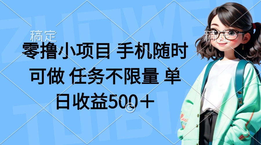 （14293期）零撸小项目 手机随时可做 任务不限量 单日收益500＋-逐梦项目网