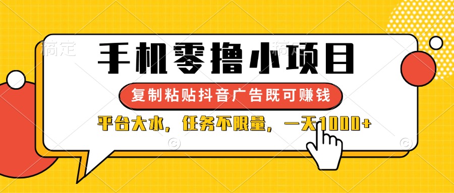（14254期）手机零撸小项目，复制粘贴抖音广告即可赚钱，平台大水，任务不限量，一…-逐梦项目网