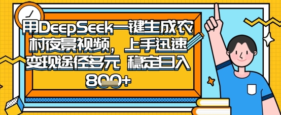 2025怀旧热门赛道，用DeepSeek制作夜晚农村视频，一部手机，操作简单，变现多元，稳定日入数张-逐梦项目网