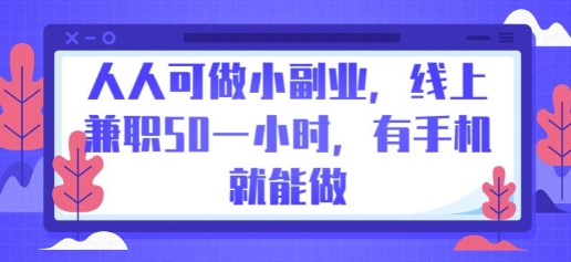 人人可做小副业，线上兼职50一小时，有手机就能做-逐梦项目网