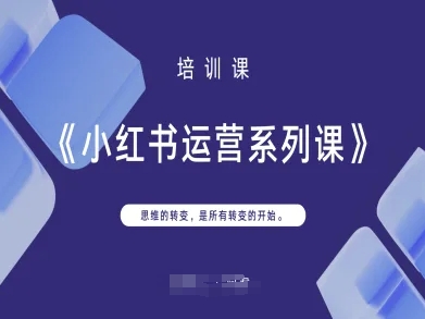 小红书运营系列课，思维的转变，是所有转变的开始-逐梦项目网