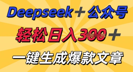 DeepSeek加公众号,轻松打造爆文,轻松日入3张-逐梦项目网