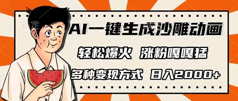 （14161期）AI一键生成沙雕动画，单视频破千万播放，多种变现方式，日入2000+-逐梦项目网
