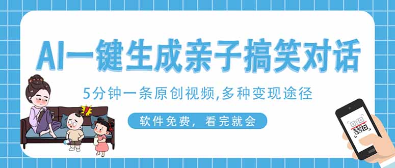 （14215期）AI一键生成搞笑亲子对话原创视频，有手机就可操作，看完就会，软件免费...-逐梦项目网