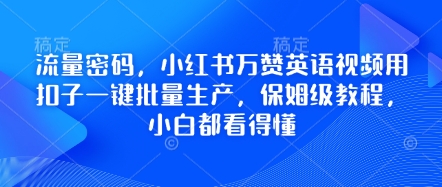 流量密码，小红书万赞英语视频用扣子一键批量生产，保姆级教程，小白都看得懂-逐梦项目网