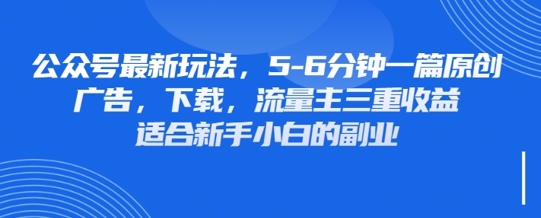 最新公众号玩法，利用壁纸头像表情包等素材，享受广告，下载，流量主三重收益变现-逐梦项目网