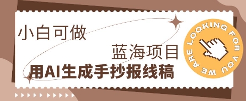 利用AI做手抄报线稿，需求大复购高，零成本新手也能轻松日入1张-逐梦项目网
