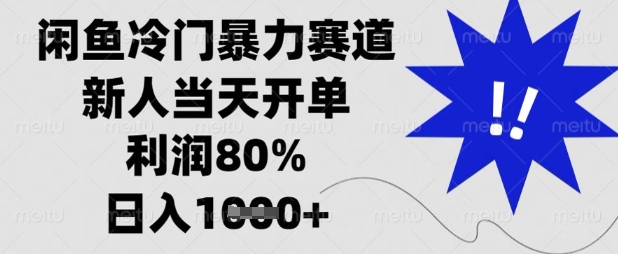 闲鱼冷门暴力赛道，新人当天开单，利润80%，日入数张【揭秘】-逐梦项目网