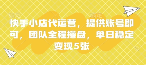 快手小店代运营，提供账号即可，团队全程操盘，单日稳定变现5张【揭秘】-逐梦项目网