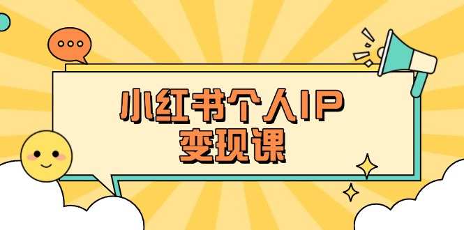 （14172期）小红书个人变现课：精准人设定位+爆款选题拆解，教你打造百万流量账号秘籍-逐梦项目网